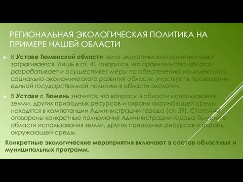 В Уставе Тюменской области тема экологической политики едва затрагивается. Лишь