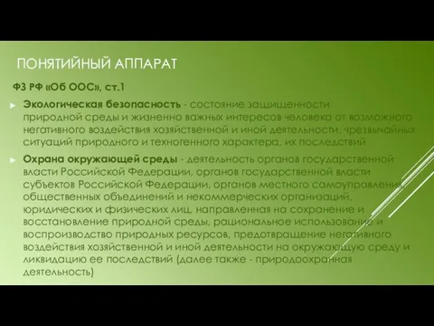 ПОНЯТИЙНЫЙ АППАРАТ ФЗ РФ «Об ООС», ст.1 Экологическая безопасность -