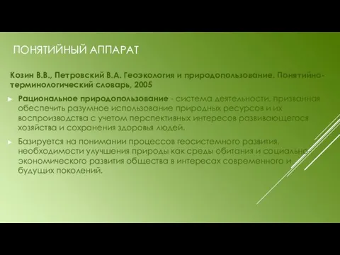 ПОНЯТИЙНЫЙ АППАРАТ Козин В.В., Петровский В.А. Геоэкология и природопользование. Понятийно-терминологический