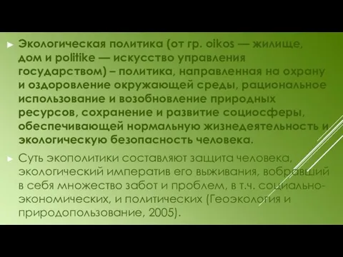 Экологическая политика (от гр. oikos — жилище, дом и politike