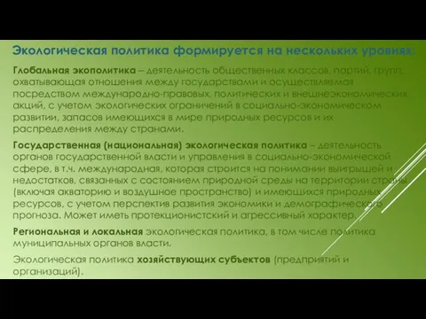 Глобальная экополитика – деятельность общественных классов, партий, групп, охватывающая отношения