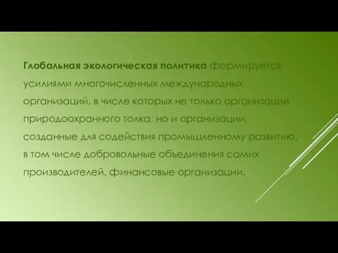 Глобальная экологическая политика формируется усилиями многочисленных международных организаций, в числе