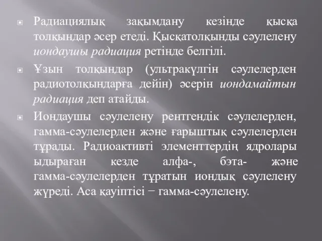 Радиациялық зақымдану кезінде қысқа толқындар әсер етеді. Қысқатолқынды сәулелену иондаушы