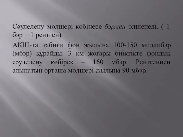 Сәулелену мөлшері көбінесе бэрмен өлшенеді. ( 1 бэр = 1