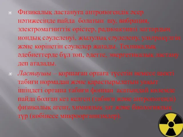 Физикалық ластануға антропогендік әсер нәтижесінде пайда болатын шу, вибрация, электромагниттік