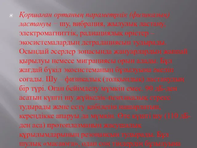 Қоршаған ортаның параметрлік (физикалық) ластануы − шу, вибрация, жылулық ластану,