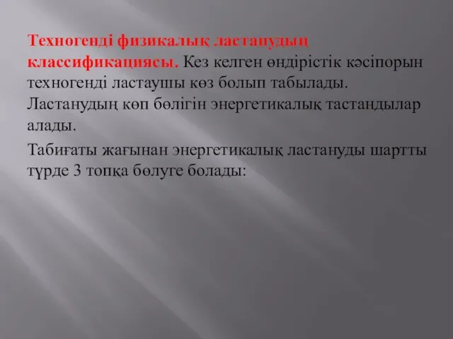 Техногенді физикалық ластанудың классификациясы. Кез келген өндірістік кәсіпорын техногенді ластаушы