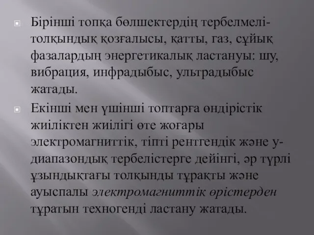 Бірінші топқа бөлшектердің тербелмелі-толқындық қозғалысы, қатты, газ, сұйық фазалардың энергетикалық