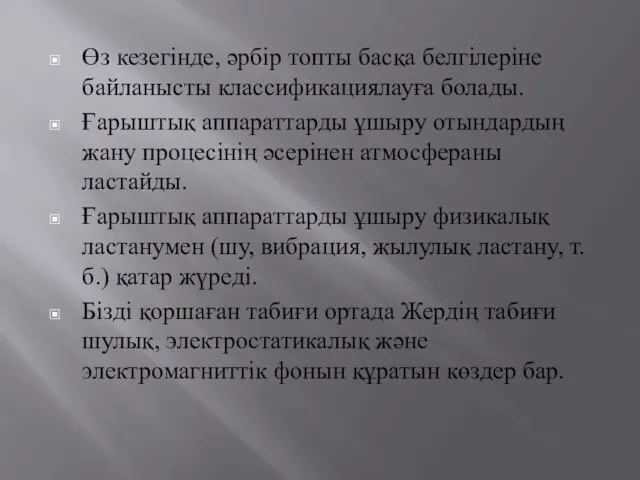 Өз кезегінде, әрбір топты басқа белгілеріне байланысты классификациялауға болады. Ғарыштық