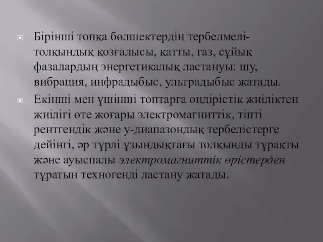 Бірінші топқа бөлшектердің тербелмелі-толқындық қозғалысы, қатты, газ, сұйық фазалардың энергетикалық