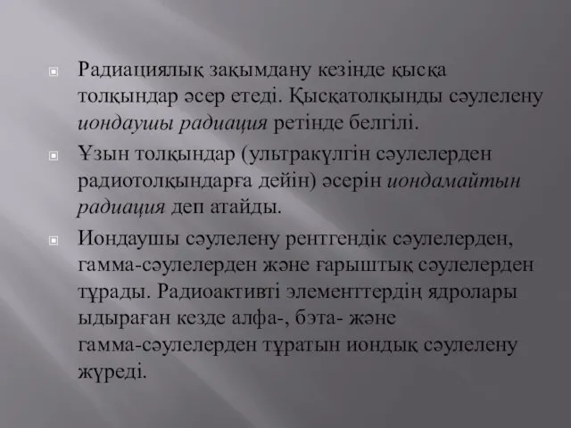 Радиациялық зақымдану кезінде қысқа толқындар әсер етеді. Қысқатолқынды сәулелену иондаушы