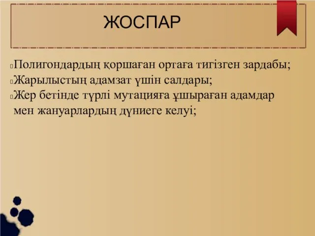 ЖОСПАР Полигондардың қоршаған ортаға тигізген зардабы; Жарылыстың адамзат үшін салдары;