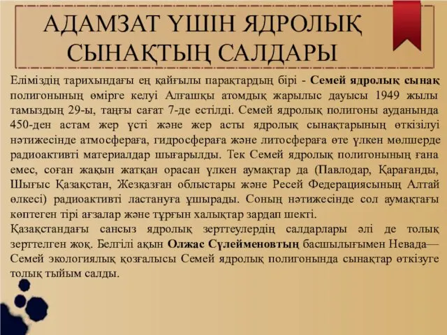 АДАМЗАТ ҮШІН ЯДРОЛЫҚ СЫНАҚТЫҢ САЛДАРЫ Еліміздің тарихындағы ең қайғылы парақтардың