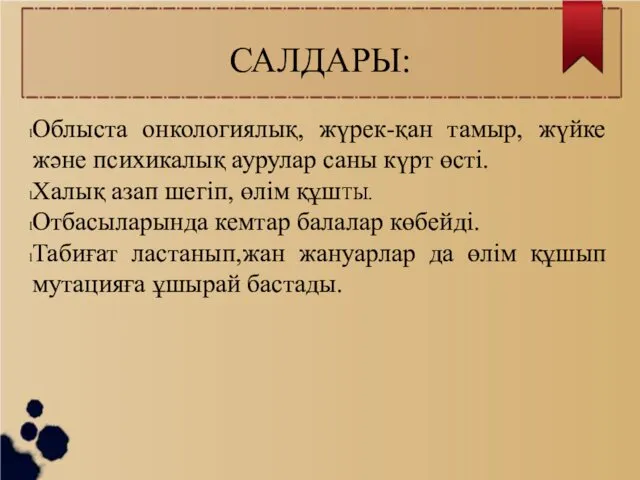 САЛДАРЫ: Облыста онкологиялық, жүрек-қан тамыр, жүйке және психикалық аурулар саны