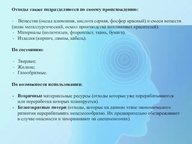 Отходы также подразделяются по своему происхождению: - Вещества (оксид алюминия,