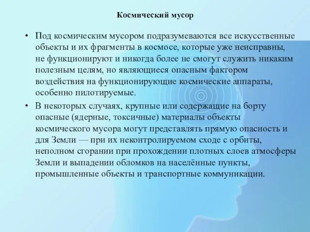 Космический мусор Под космическим мусором подразумеваются все искусственные объекты и