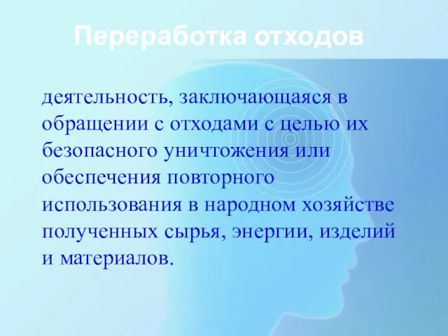 Переработка отходов деятельность, заключающаяся в обращении с отходами с целью