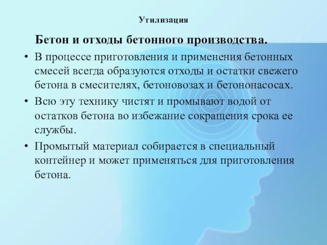 Утилизация Бетон и отходы бетонного производства. В процессе приготовления и