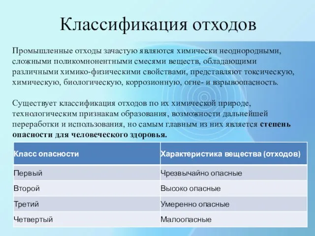 Классификация отходов Промышленные отходы зачастую являются химически неоднородными, сложными поликомнонентными