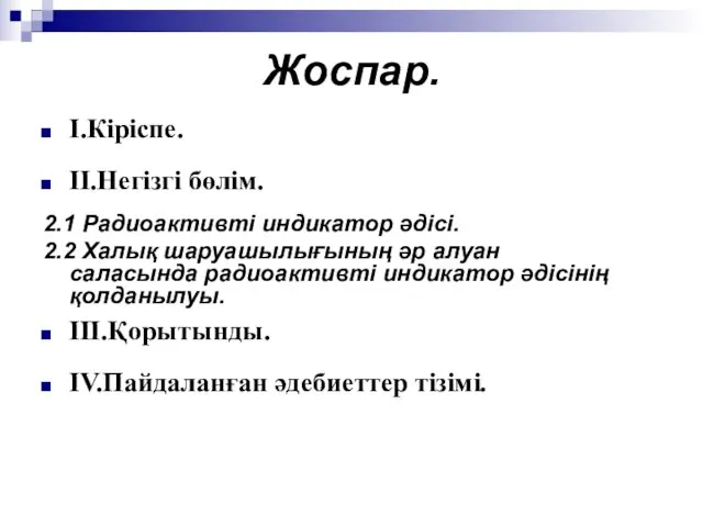 Жоспар. I.Кіріспе. II.Негізгі бөлім. 2.1 Радиоактивті индикатор әдісі. 2.2 Халық