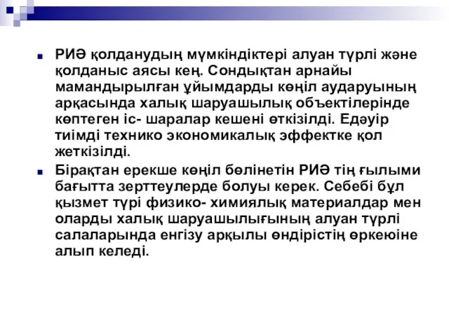 РИӘ қолданудың мүмкіндіктері алуан түрлі және қолданыс аясы кең. Сондықтан