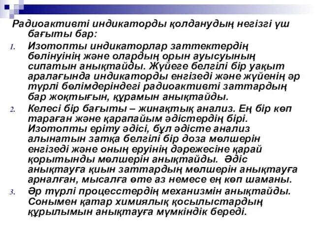 Радиоактивті индикаторды қолданудың негізгі үш бағыты бар: Изотопты индикаторлар заттектердің