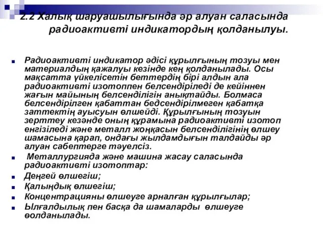 2.2 Халық шаруашылығында әр алуан саласында радиоактивті индикатордың қолданылуы. Радиоактивті