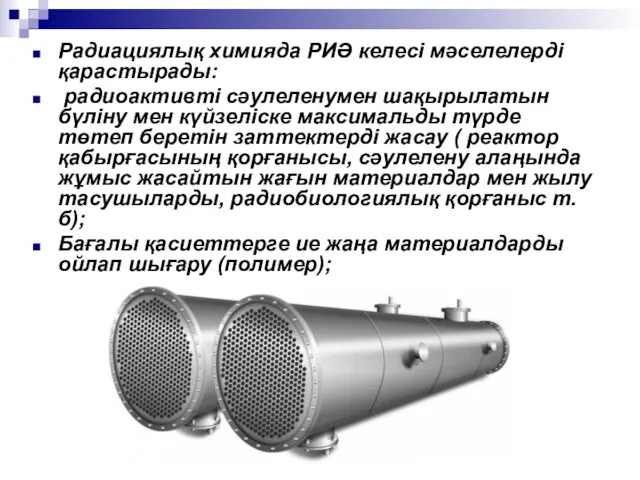 Радиациялық химияда РИӘ келесі мәселелерді қарастырады: радиоактивті сәулеленумен шақырылатын бүліну