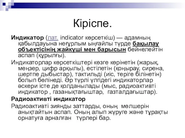 Кіріспе. Индикатор (лат. indicator көрсеткіш) — адамның қабылдауына неғұрлым ыңғайлы