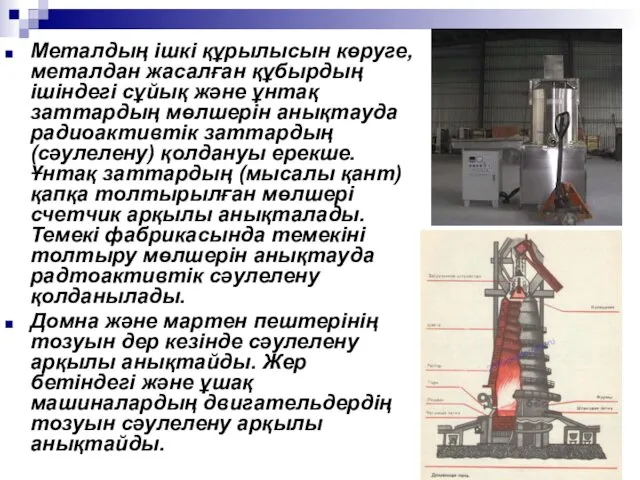 Металдың ішкі құрылысын көруге, металдан жасалған құбырдың ішіндегі сұйық және