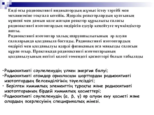 Енді осы радиоактивті индикатордың жұмыс істеу тәртібі мен механизміне тоқтала