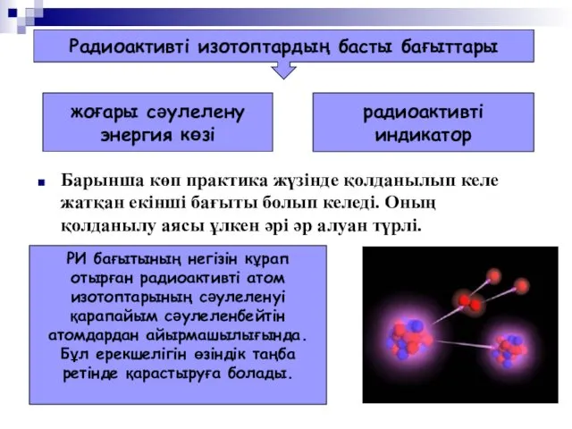 Барынша көп практика жүзінде қолданылып келе жатқан екінші бағыты болып