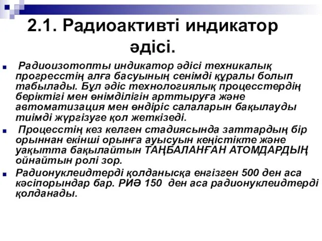 2.1. Радиоактивті индикатор әдісі. Радиоизотопты индикатор әдісі техникалық прогресстің алға