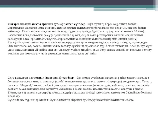 Жоғары жылдамдықты арынды суға арналған сүзгілер – бұл сүзгілер берік