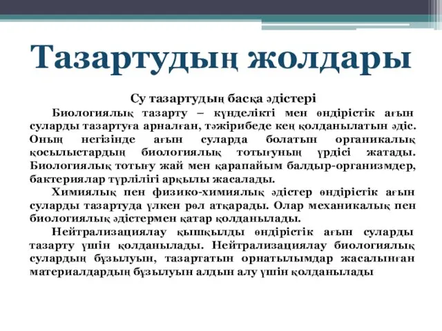 Тазартудың жолдары Су тазартудың басқа әдістері Биологиялық тазарту – күнделікті