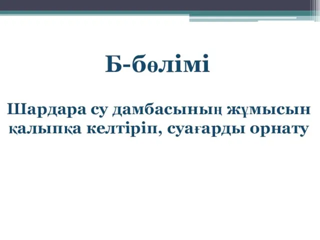 Б-бөлімі Шардара су дамбасының жұмысын қалыпқа келтіріп, суағарды орнату