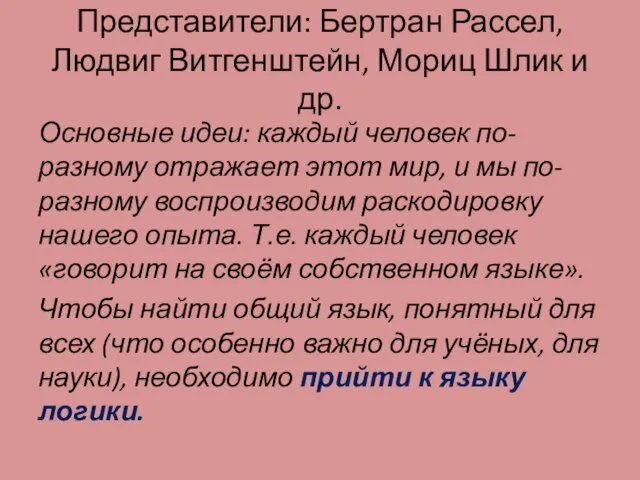 Представители: Бертран Рассел, Людвиг Витгенштейн, Мориц Шлик и др. Основные