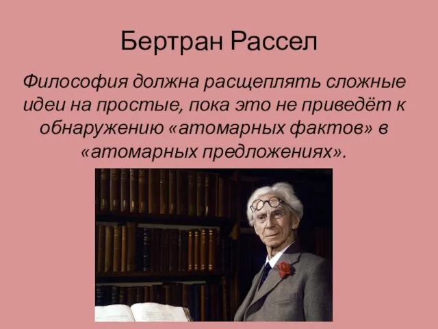 Бертран Рассел Философия должна расщеплять сложные идеи на простые, пока