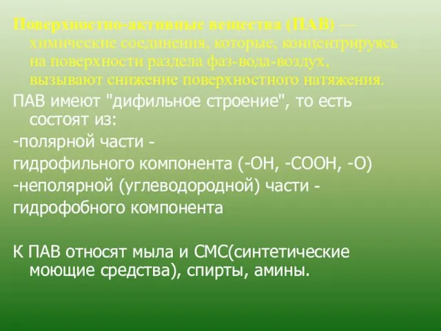 Поверхностно-активные вещества (ПАВ) — химические соединения, которые, концентрируясь на поверхности