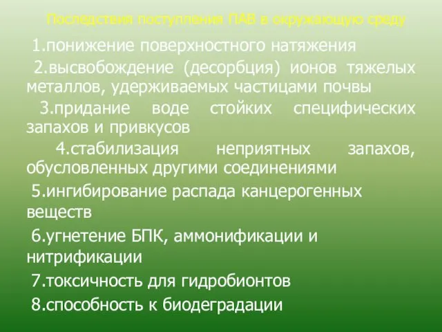 Последствия поступления ПАВ в окружающую среду 1.понижение поверхностного натяжения 2.высвобождение