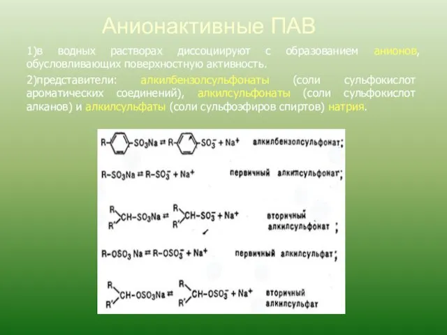 1)в водных растворах диссоциируют с образованием анионов, обусловливающих поверхностную активность.