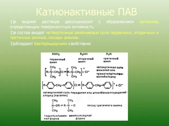 Катионактивные ПАВ 1)в водном растворе диссоциируют с образованием катионов, определяющих
