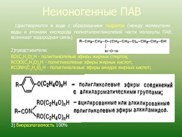 Неионогенные ПАВ 1)растворяются в воде с образованием гидратов (между молекулами