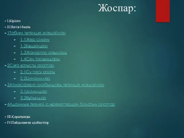 Жоспар: I.Кіріспе II.Негізгі бөлім 1Табиғи төтенше жағдайлар 1.1Жер сілкіну 1.2Көшкіндер 1.3Жанартау атқылауы 1.4Сел