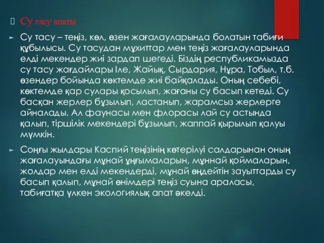 Су тасу апаты Су тасу – теңіз, көл, өзен жағалауларында болатын табиғи құбылысы.