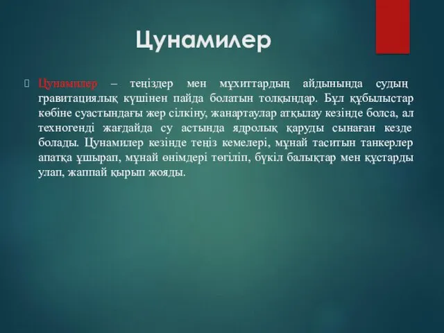 Цунамилер Цунамилер – теңіздер мен мұхиттардың айдынында судың гравитациялық күшінен