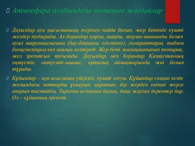 Атмосфера алабындағы төтенше жағдайлар Дауылдар ауа қысымыныңң әсерінен пайда болып, жер бетінде күшті