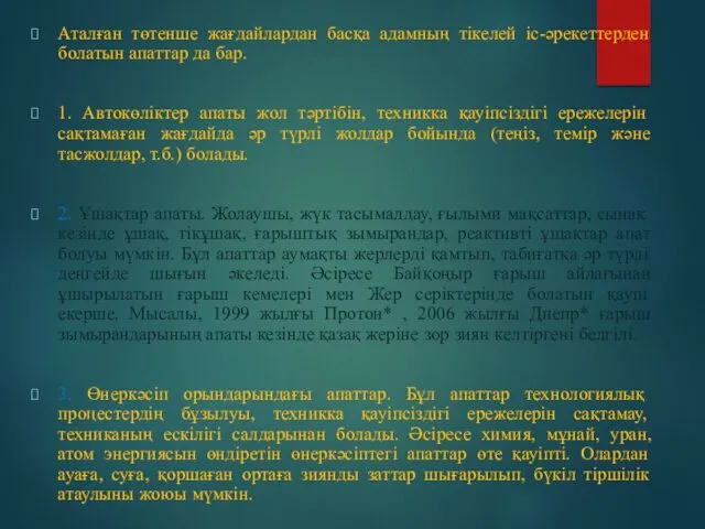 Аталған төтенше жағдайлардан басқа адамның тікелей іс-әрекеттерден болатын апаттар да бар. 1. Автокөліктер