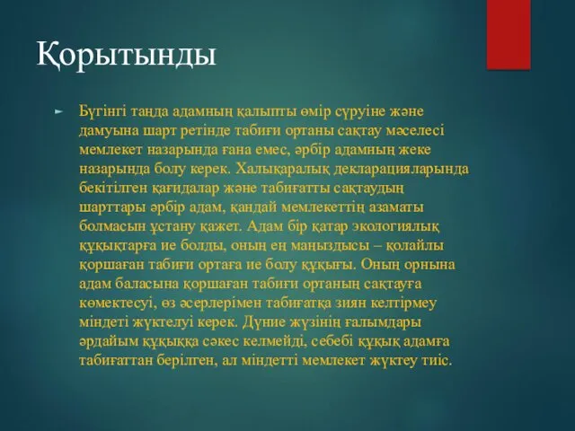 Қорытынды Бүгiнгi таңда адамның қалыпты өмiр сүруіне жəне дамуына шарт ретiнде табиғи ортаны