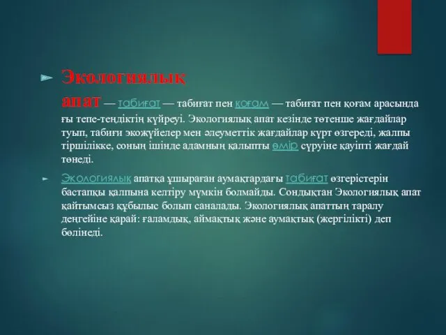 Экологиялық апат — табиғат — табиғат пен қоғам — табиғат пен қоғам арасындағы